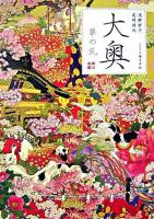 大奥 : 華の乱 ＜角川文庫＞