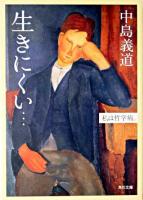 生きにくい… : 私は哲学病。 ＜角川文庫＞