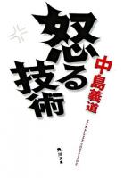 怒る技術 ＜角川文庫＞