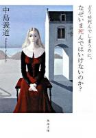 どうせ死んでしまうのに、なぜいま死んではいけないのか? ＜角川文庫＞