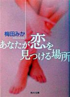 あなたが恋を見つける場所 ＜角川文庫＞