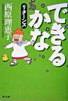 できるかなリターンズ ＜角川文庫＞