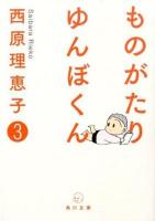 ものがたりゆんぼくん 3 ＜角川文庫 15699＞