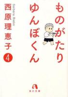 ものがたりゆんぼくん 4 ＜角川文庫 15700＞
