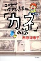 この世でいちばん大事な「カネ」の話 ＜角川文庫 16880＞