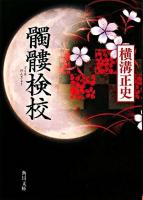 髑髏検校 ＜角川文庫＞