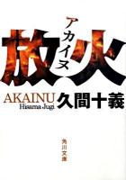 放火(アカイヌ) ＜角川文庫 15710＞