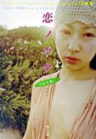 恋ノウタ : Contemporary remix"万葉集" : Love songs with youつのる想い ＜角川文庫＞