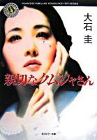 親切なクムジャさん : Sympathy for lady vengeance ＜角川ホラー文庫＞