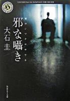 邪な囁き ＜角川ホラー文庫＞