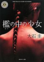 檻の中の少女 ＜角川ホラー文庫＞