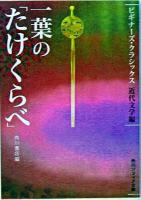 一葉の「たけくらべ」 ＜角川文庫  角川ソフィア文庫  ビギナーズ・クラシックス 近代文学編＞