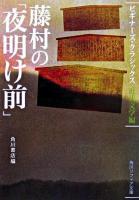 藤村の「夜明け前」 ＜角川文庫  角川ソフィア文庫  ビギナーズ・クラシックス 近代文学編＞