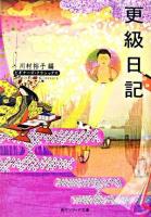 更級日記 ＜角川文庫  角川ソフィア文庫  ビギナーズ・クラシックス  更級日記＞