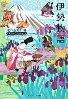 伊勢物語 ＜角川文庫  角川ソフィア文庫  ビギナーズ・クラシックス  伊勢物語＞