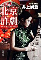 T.R.Y.北京詐劇(コンフィデンシャル) ＜角川文庫 15935＞