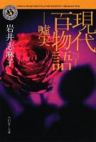 現代百物語 嘘実 ＜角川ホラー文庫 Hい3-7＞