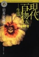 現代百物語 生霊 ＜角川ホラー文庫 Hい3-8＞