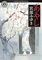 あやし ＜角川ホラー文庫＞
