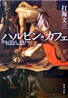 ハルビン・カフェ ＜角川文庫＞