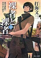 裸者と裸者 上(孤児部隊の世界永久戦争) ＜角川文庫＞