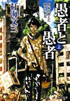愚者と愚者 上 (野蛮な飢えた神々の叛乱) ＜角川文庫＞