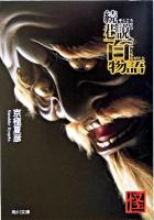 巷説百物語 続 ＜角川文庫＞