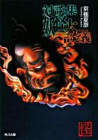 妖怪大談義 : 対談集 ＜角川文庫＞