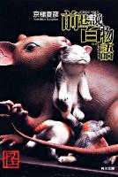 前巷説百物語 ＜角川文庫  怪books 16036＞