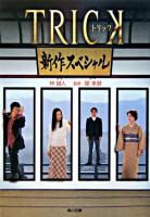 Trick新作スペシャル ＜角川文庫＞