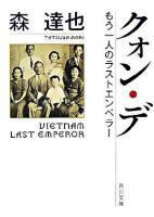 クォン・デ : もう一人のラストエンペラー ＜角川文庫＞