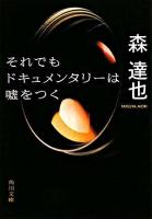 それでもドキュメンタリーは嘘をつく ＜角川文庫＞