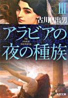 アラビアの夜の種族 3 ＜角川文庫＞