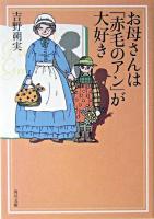 お母さんは「赤毛のアン」が大好き ＜角川文庫＞