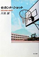 セカンド・ショット ＜角川文庫＞