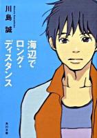 海辺でロング・ディスタンス ＜角川文庫 15749＞