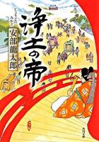 浄土の帝 ＜角川文庫 15461＞