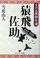 猿飛佐助 : 立川文庫傑作選 ＜角川文庫  角川ソフィア文庫＞