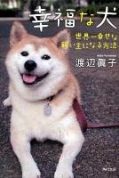 幸福な犬 : 世界一幸せな飼い主になる方法 ＜角川文庫 16242＞