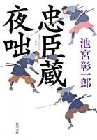 忠臣蔵夜咄 ＜角川文庫  忠臣蔵＞