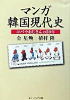 マンガ韓国現代史 : コバウおじさんの50年 ＜角川文庫  角川ソフィア文庫＞