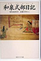和泉式部日記 : 現代語訳付き ＜角川文庫  角川ソフィア文庫＞ 4版
