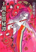王朝恋闇秘譚 ＜角川文庫＞