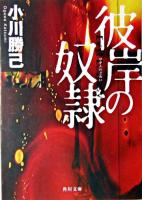 彼岸の奴隷 ＜角川文庫＞