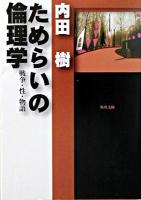 ためらいの倫理学 : 戦争・性・物語 ＜角川文庫＞