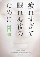 疲れすぎて眠れぬ夜のために ＜角川文庫＞