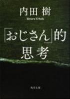 「おじさん」的思考 ＜角川文庫 16924＞