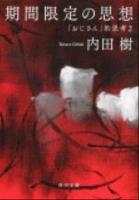 期間限定の思想 : 「おじさん」的思考 2 ＜角川文庫 17066＞