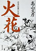 火花 : 北条民雄の生涯 ＜角川文庫＞