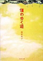 僕の歩く道 ＜角川文庫＞